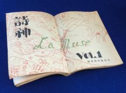 詩神 La Muse　Vol.1（創刊号）　昭和23年6月
