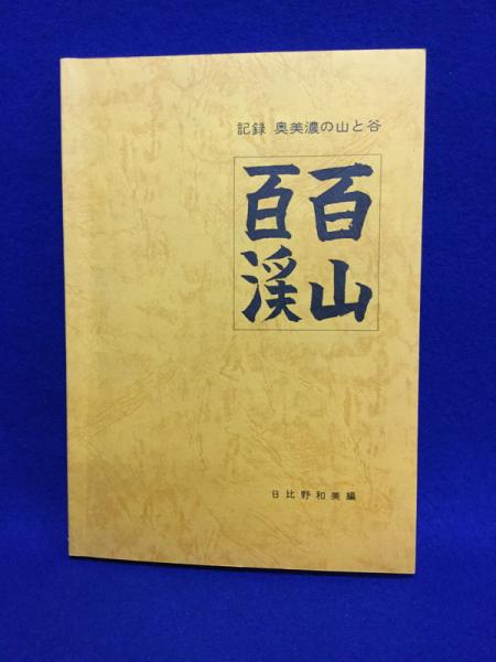 奥美濃の山と谷　「百山百渓」　日比野和美 編 百山百渓 : 記録・奥美濃の山と谷(日比野和美 編) / 古本、中古本、古