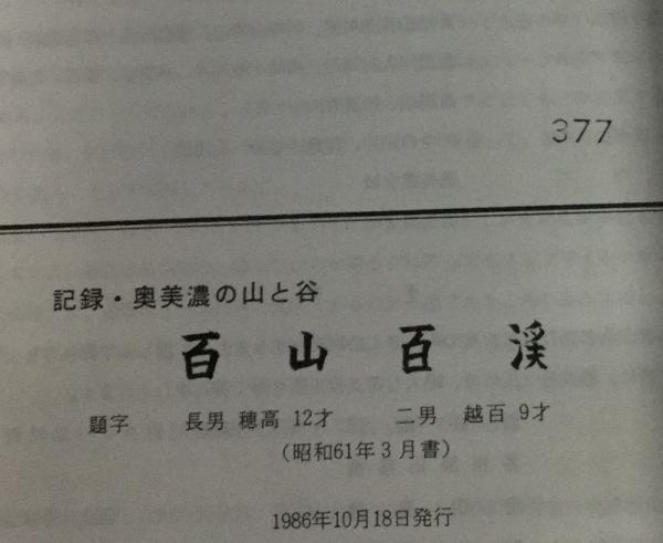 百山百渓 : 記録・奥美濃の山と谷(日比野和美 編) / 古本、中古本、古