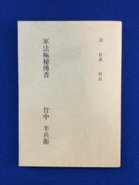 竹中半兵衛　軍法極秘伝書　完 軍法極秘伝書(竹中半兵衛 ; 清信重 校註) / 古本、中古本、古