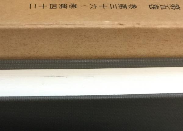 ◇『九条兼実日記 玉葉 全3冊揃・玉葉索引・訓読玉