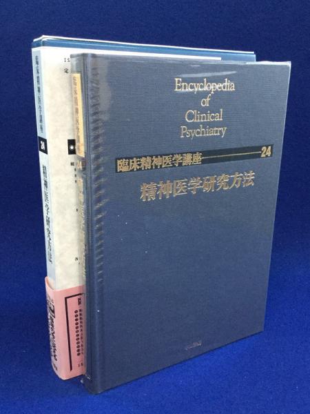 精神医学研究方法(融道男, 南光進一郎 責任編集) / 古本、中古本、古 