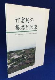 竹富島の集落と民家 : 竹富島伝統的建造物群保存地区保存計画見直し調査報告書