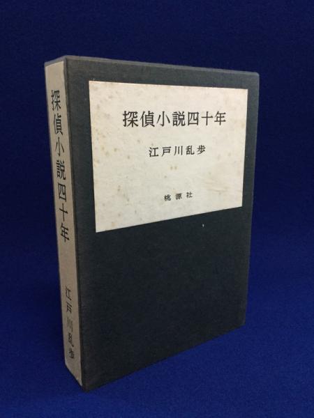に値下げ! 探偵小説四十年 江戸川乱歩(限定出版・署名入り・謹呈印