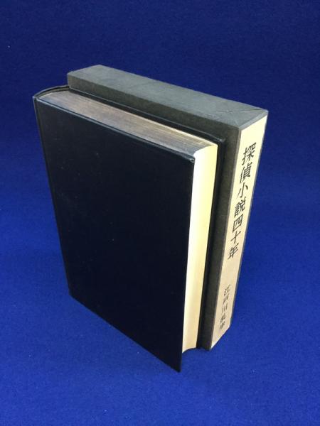 江戸川乱歩『探偵小説四十年』限定1000部毛筆署名入 探偵小説四十年 限定壱千部番号入 第参拾六番（第36番） 江戸川