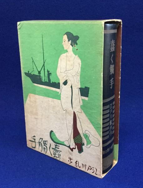 江戸川乱歩蠢く触手函初版蠢く觸手 新作探偵小説全集