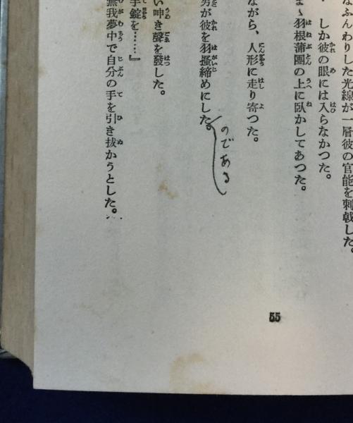江戸川乱歩　蠢く触手　函　初版　蠢く觸手 新作探偵小説全集 蠢く触手 新作探偵小説全集1(江戸川乱歩) / 古本、中古本、古書籍の