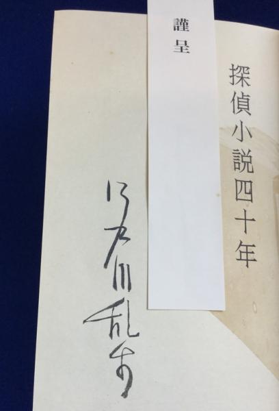 江戸川乱歩『探偵小説四十年』限定1000部毛筆署名入 江戸川乱歩『探偵小説四十年』限定1000部毛筆署名入 - メルカリ