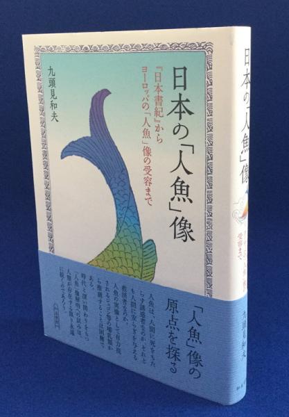 Amazon.co.jp: 日本の「人魚」像: 「日本書紀」からヨーロッパの