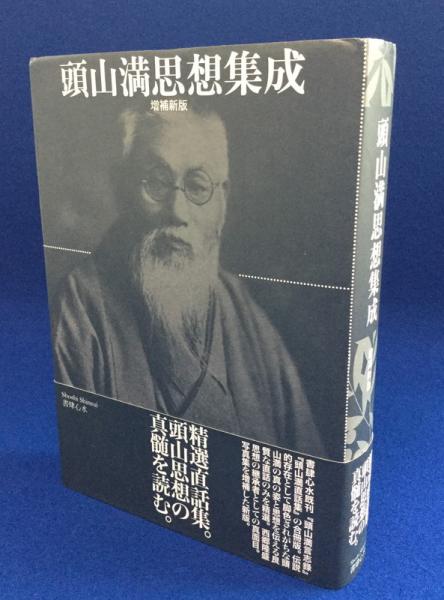 頭山満思想集成(頭山満) / 古本、中古本、古書籍の通販は「日本