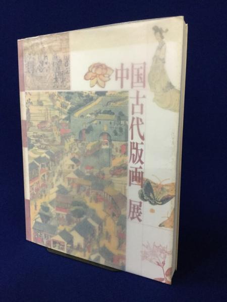 図録 中国古代版画展 町田市立国際版画美術館 図録 中国古代版画展 町田市立国際版画美術館 - メルカリ