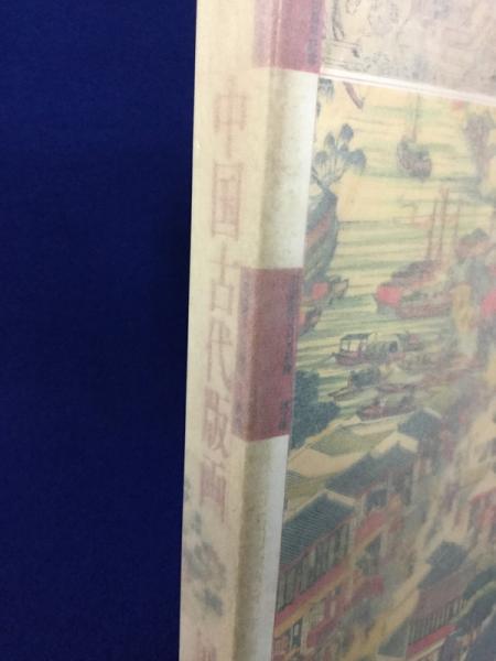 中国古代版画展 : 中国版画2000年展 第3部 〔展覧会図録〕(町田