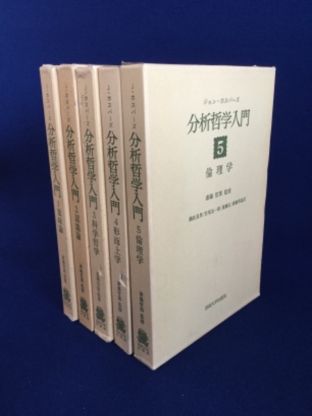 分析哲学入門 全5巻揃 ジョン ホスパーズ 古本 中古本 古書籍の通販は 日本の古本屋 日本の古本屋