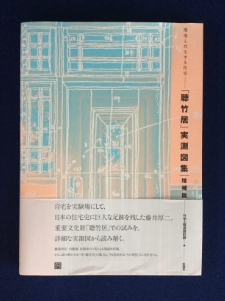 聴竹居」実測図集 : 環境と共生する住宅(竹中工務店設計部 編) / 古本
