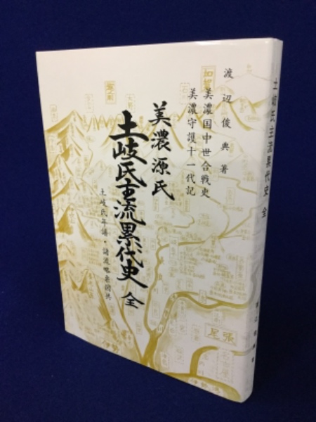 美濃源氏 土岐氏主流の史考（岐阜県）(渡辺俊典) / 古本、中古本
