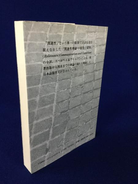 関連性理論 伝達と認知 D スペルベル D ウイルソン 著 内田聖二 ほか訳 古本 中古本 古書籍の通販は 日本の古本屋 日本の古本屋