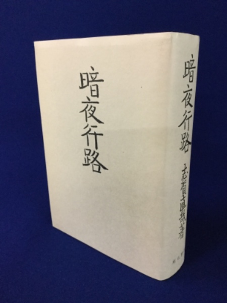 暗夜行路(志賀直哉 著, 名著複刻全集編集委員会 編) / 古本、中古本