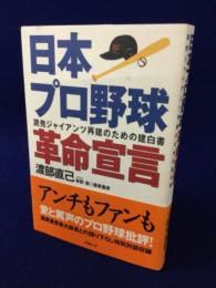 日本プロ野球革命宣言 : 読売ジャイアンツ再建のための建白書
