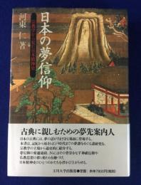 日本の夢信仰 : 宗教学から見た日本精神史