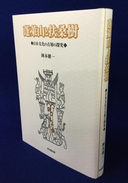 【中古】 蓬莱山と扶桑樹 日本文化の古層の探究/思文閣出版/岡本健一 中古】 蓬莱山と扶桑樹 日本文化の古層の探究 / 岡本 健一