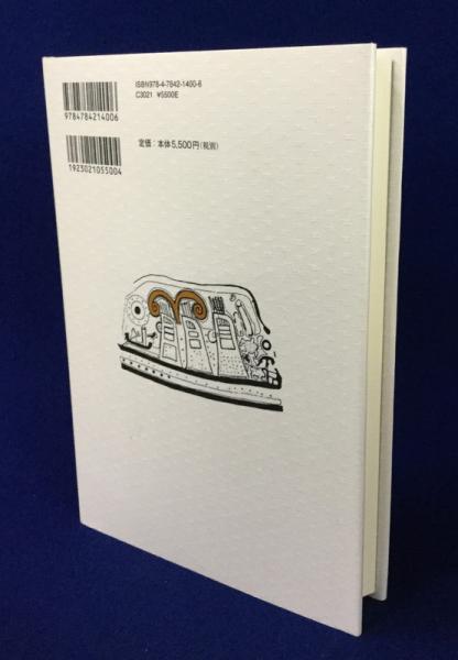 【中古】 蓬莱山と扶桑樹 日本文化の古層の探究/思文閣出版/岡本健一 蓬莱山と扶桑樹: 日本文化の古層の探究 | 岡本 健一 |本 | 通販