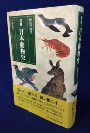 資料 日本動物史