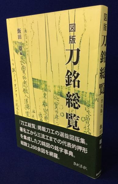 図版刀銘総覧(飯田一雄 編著) / 古本、中古本、古書籍の通販は「日本の古本屋」 / 日本の古本屋