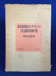 旧帝国ホテルの実証的研究