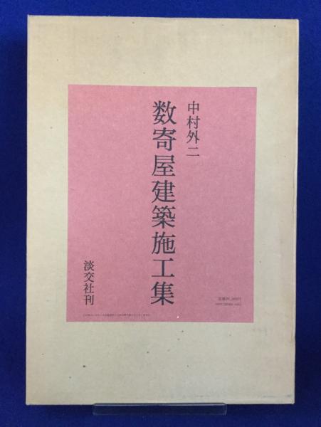 中村外二 数寄屋建築施工集 淡交社刊-