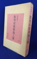 中村外二 数寄屋建築施工集(千宗室, 二川幸夫, 伊藤ていじ, 中村外二著