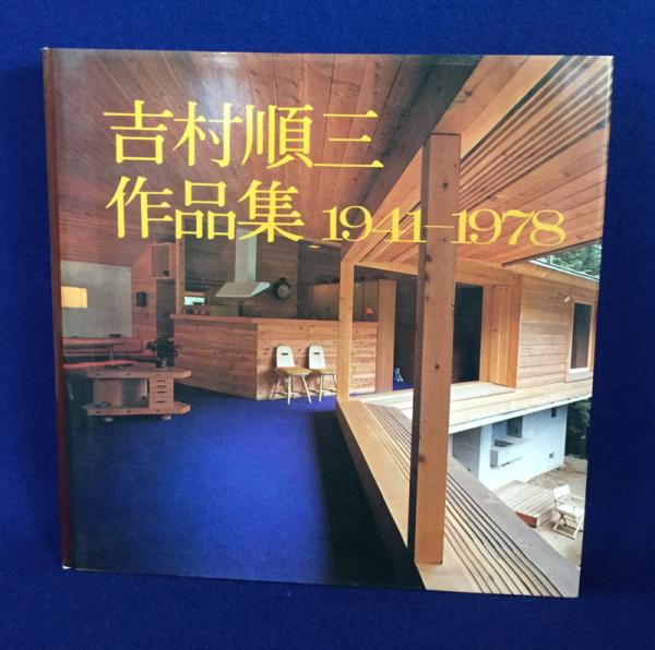 吉村順三作品集 1941-1978 元箱付き 新建築社