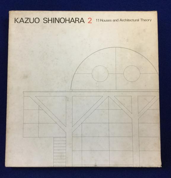 篠原一男 2 : 11の住宅と建築論(篠原一男) / 古本、中古本、古