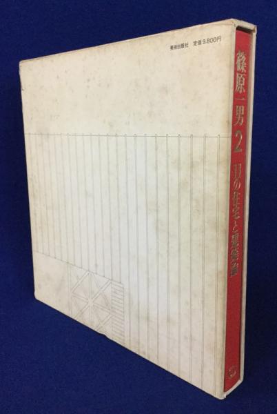 篠原一男 2 : 11の住宅と建築論(篠原一男) / 古本、中古本、古