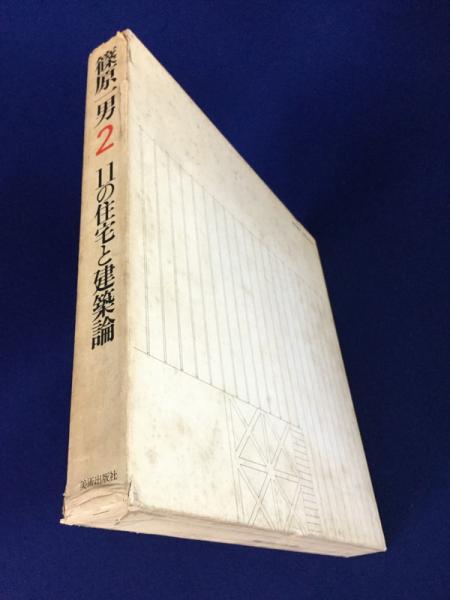 篠原一男 2 : 11の住宅と建築論(篠原一男) / 古本、中古本、古