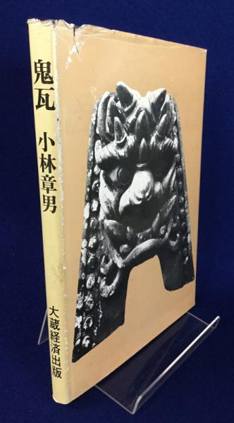 鬼瓦(小林章男) / 古本、中古本、古書籍の通販は「日本の古本屋