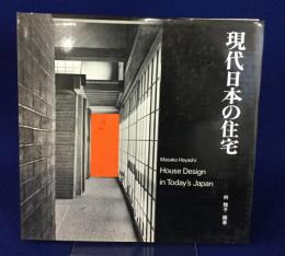 現代日本の住宅(林雅子 編著) / 古本、中古本、古書籍の通販は