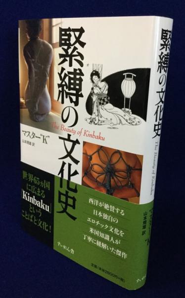 最安挑戦！ 緊縛の文化史 原タイトル:The Beauty of Kinbaku 本 雑誌 単行本 ムック マスター“K” 著 山本規雄 訳 