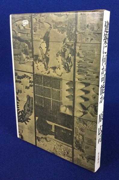 超貴重］廃版 建築に何が可能か 原広司 eva.gov.co
