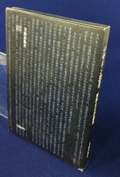 デザイン思考 : 阿部公正評論集(阿部公正) / 古本、中古本、古