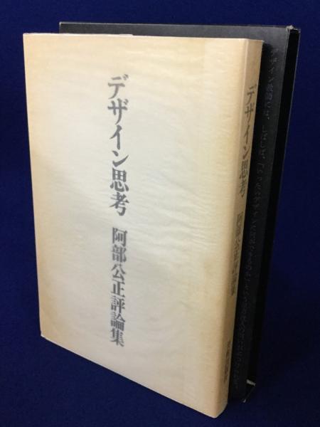 デザイン思考―阿部公正評論集 (1978年) デザイン思考―阿部公正評論集 (1978年) | 阿部 公正 |本 | 通販