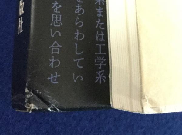 デザイン思考―阿部公正評論集 (1978年) デザイン思考 : 阿部公正評論集(阿部公正) / 古本、中古本、古