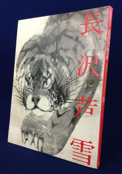 長沢芦雪展 : 京のエンターテイナー : 開館25周年記念 〔展覧会図録