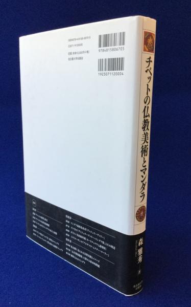 チベットの仏教美術とマンダラ(森雅秀) / 古本、中古本、古書籍の通販