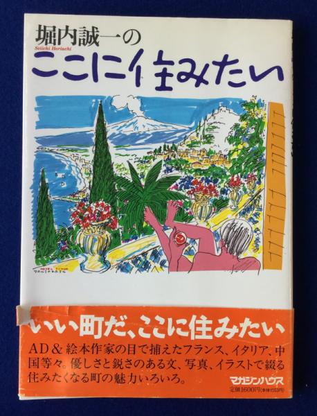 堀内誠一の ここに住みたい(堀内誠一 スケッチ・文・写真) / 古本 