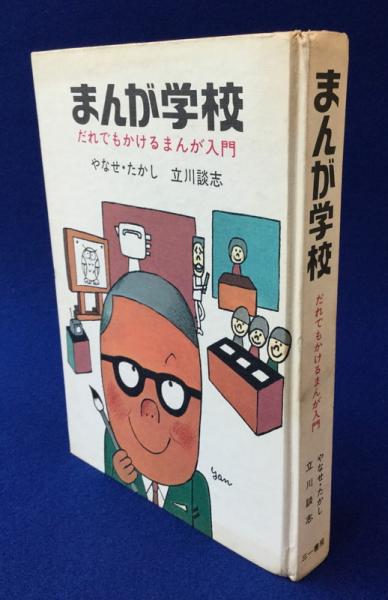 まんが学校 : だれでもかけるまんが入門 ＋ サンライト(やなせたかし ...