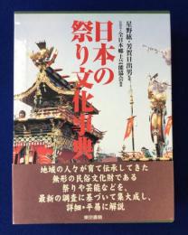 日本の祭り文化事典