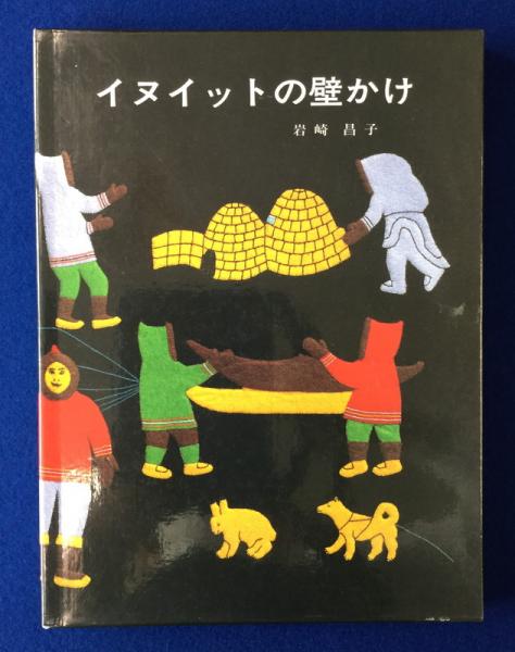 イヌイットの壁かけ ほか2冊 | 岩崎昌子 著 | 暮しの手帖社 | ¥10,340