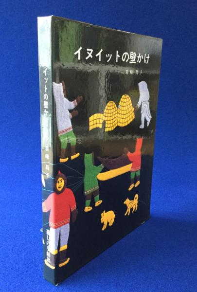 イヌイットの壁かけ ほか2冊 | 岩崎昌子 著 | 暮しの手帖社 | ¥10,340