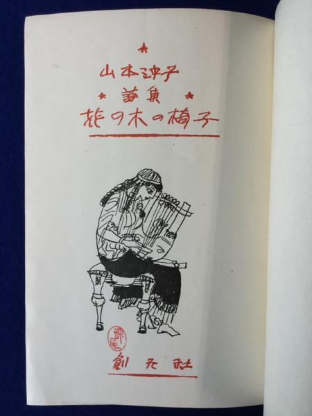 花の木の椅子 : 詩集(山本沖子著) / 古本、中古本、古書籍の通販は