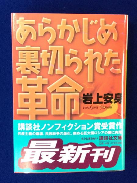 あらかじめ裏切られた革命 - 人文/社会